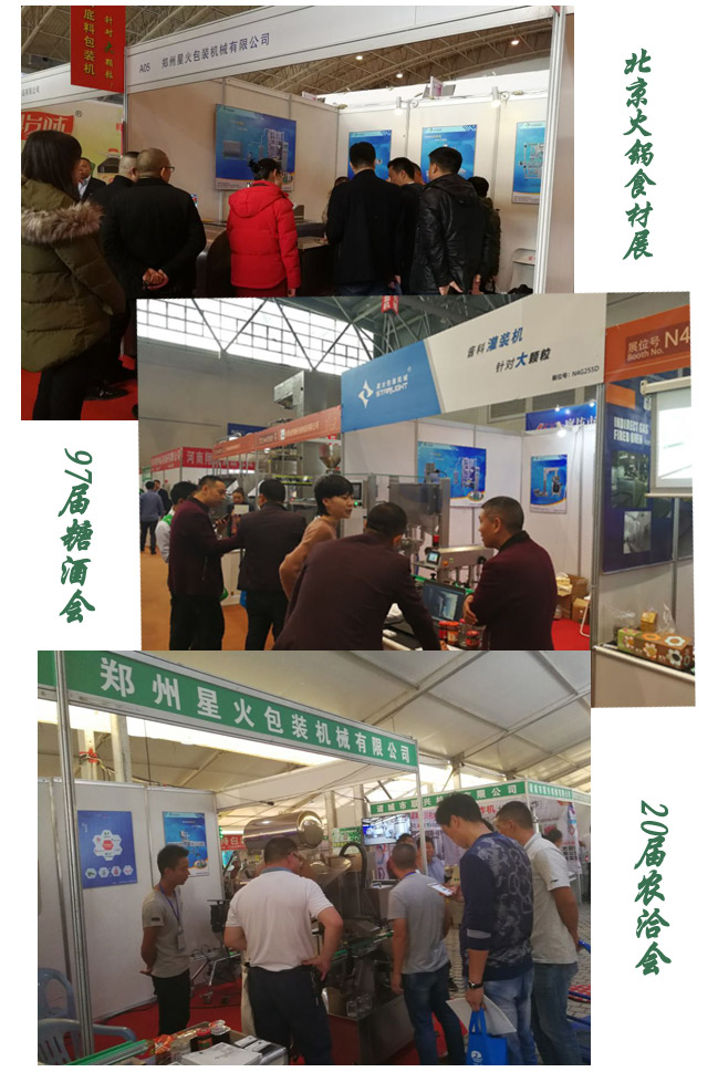 星火食品包裝機(jī)械部分展會(huì)